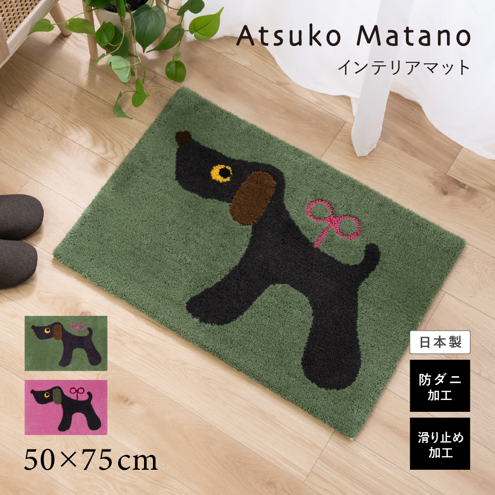 玄関マット 屋内 室内 洗える 滑り止め アツコマタノ 犬柄 約50×75cm