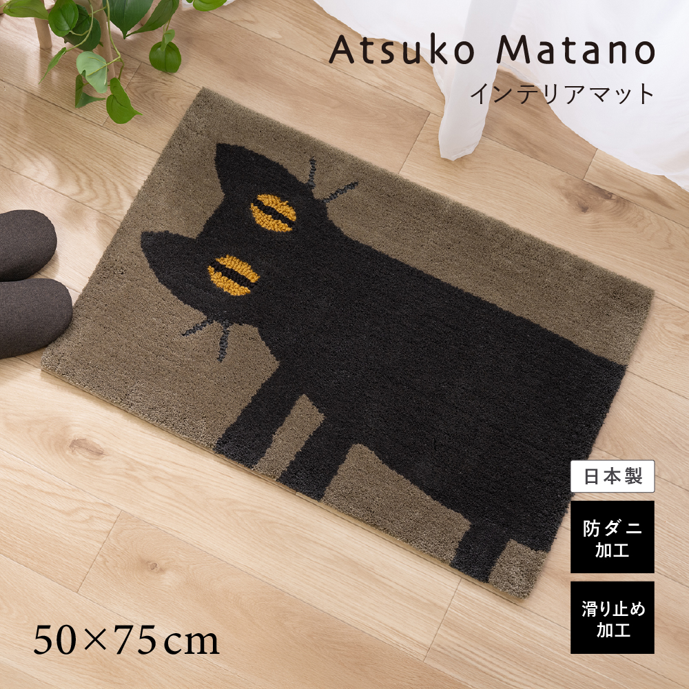 玄関マット 屋内 室内 猫 洗える 滑り止め アツコマタノ 約50×75cm