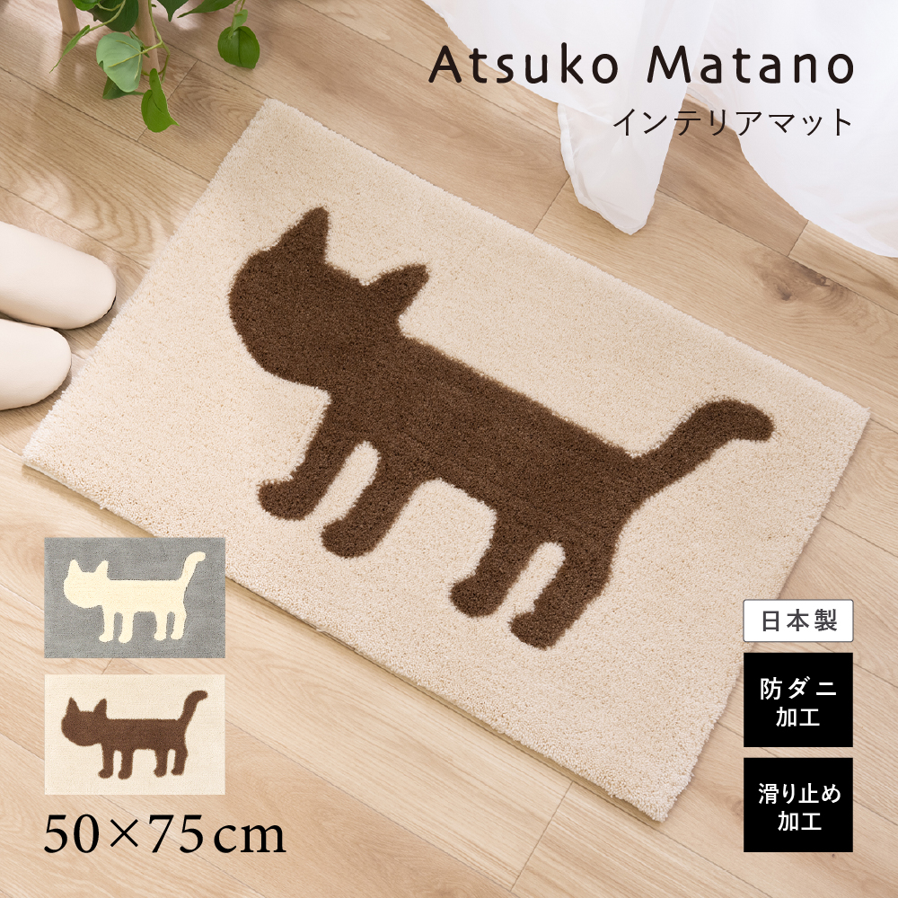 玄関マット 屋内 室内 猫 洗える 滑り止め アツコマタノ 約50×75cm