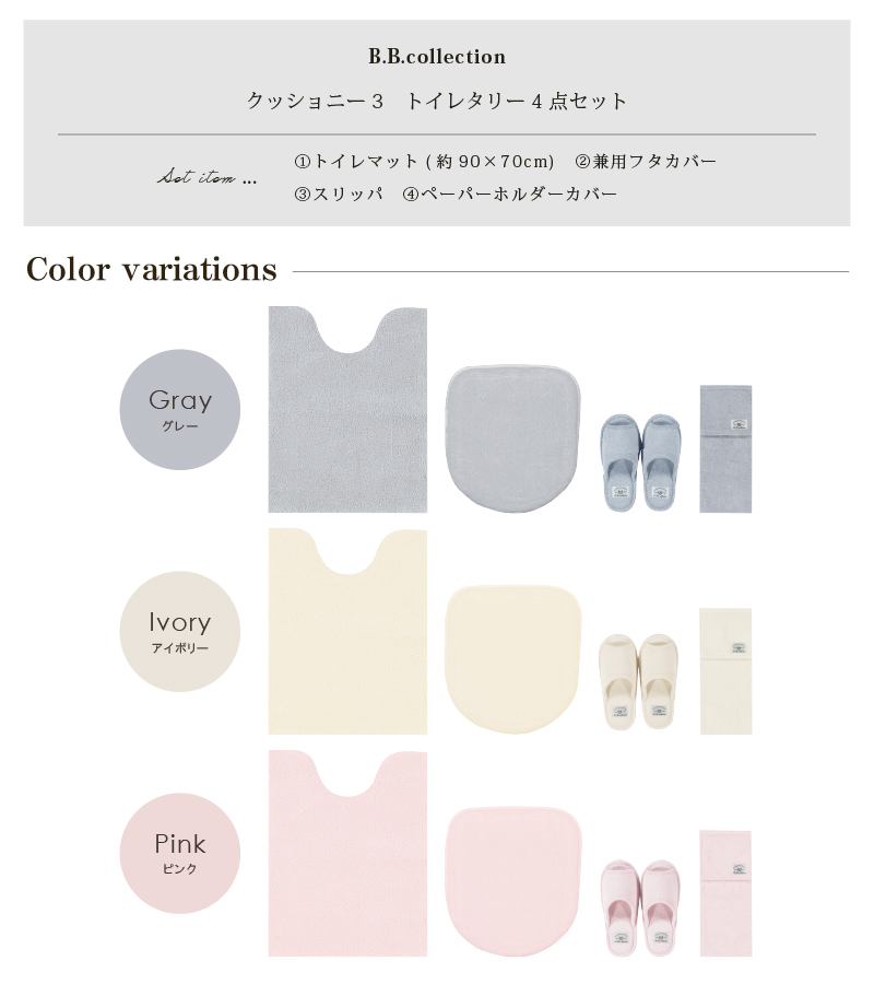 B.B.collection トイレマットセット 4点 約90×70cm ロングトイレマット
