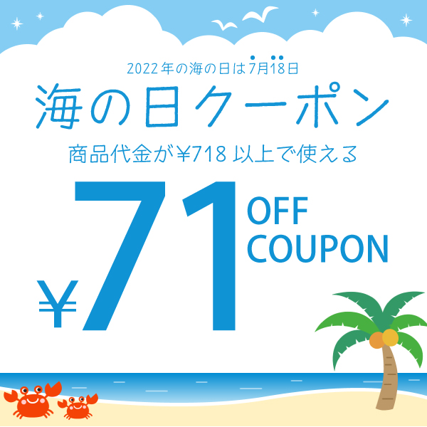 Lamoderato生活雑貨とマットのお店の「海の日クーポン」のクーポン