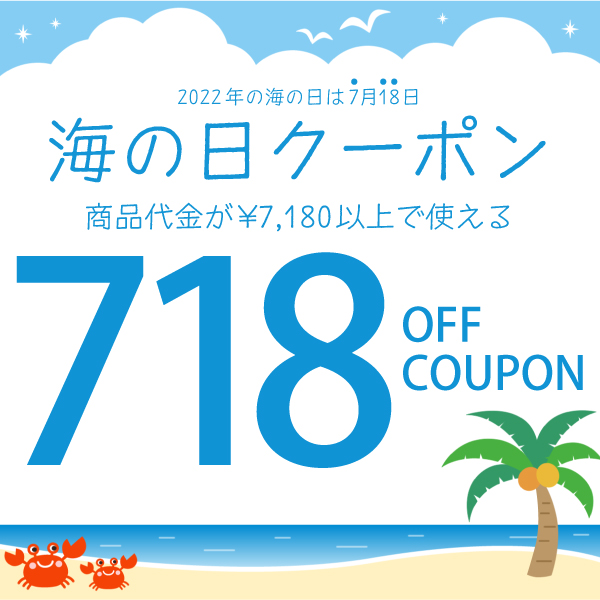 Lamoderato生活雑貨とマットのお店の「海の日クーポン」のクーポン