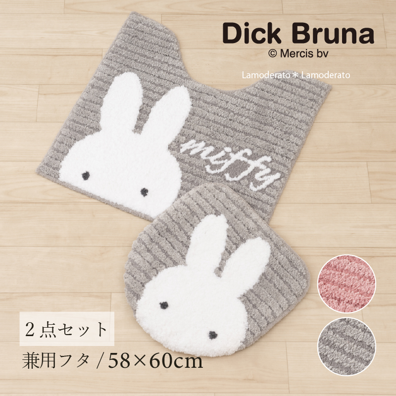 Miffy（ミッフィー） トイレマットセット 2点 約58×60cm トイレマット+