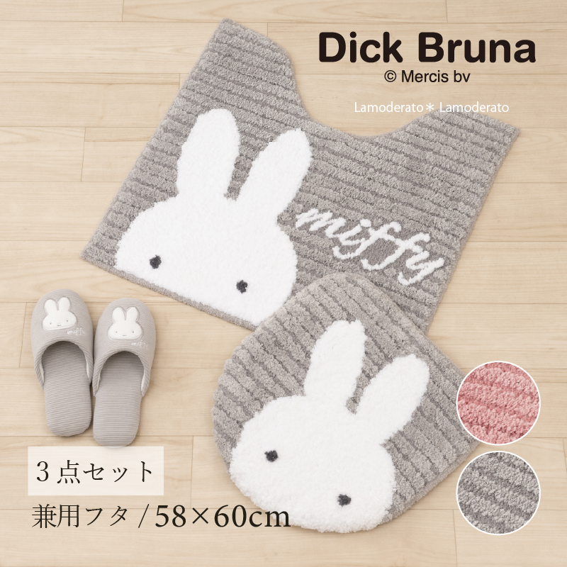 ミッフィー  トイレマット・バスマット・スリッパセット Miffy（ミッフィー） トイレマットセット 3点 約58×60cm トイレマット+