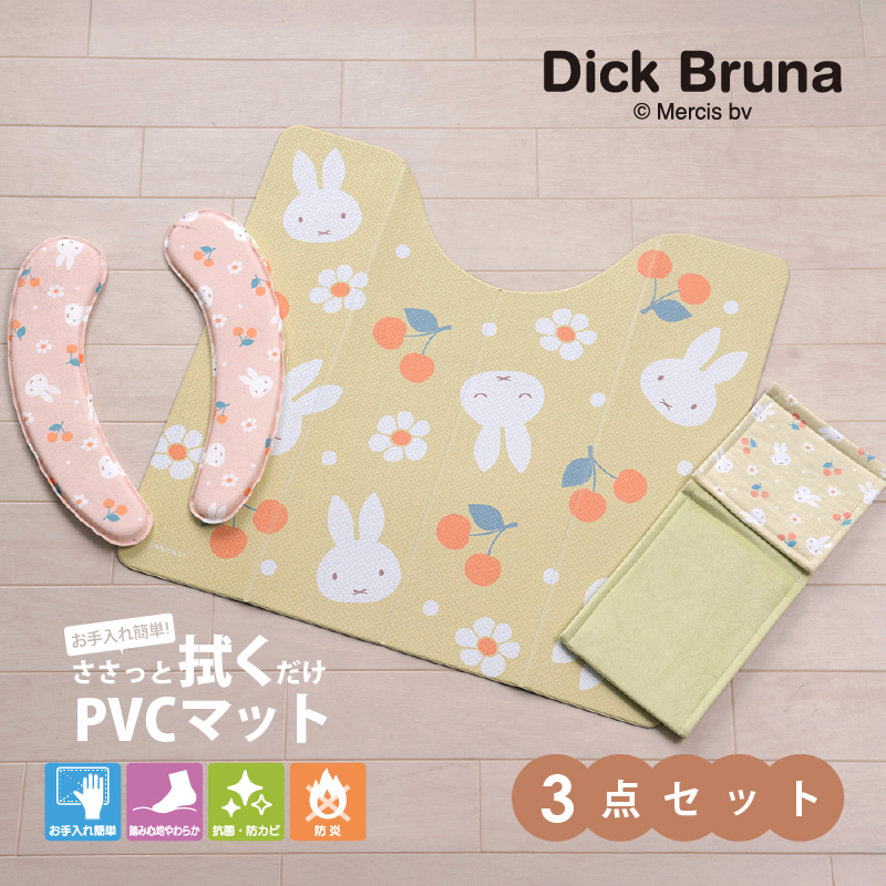 Miffy（ミッフィー） トイレマットセット 3点 約55×60cm PVCトイレ