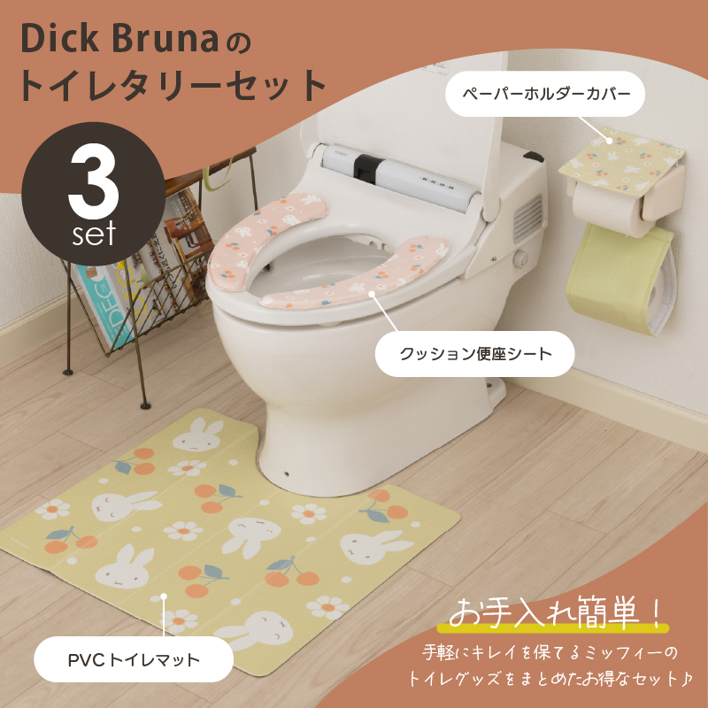 Miffy（ミッフィー） トイレマットセット 3点 約55×60cm PVCトイレ