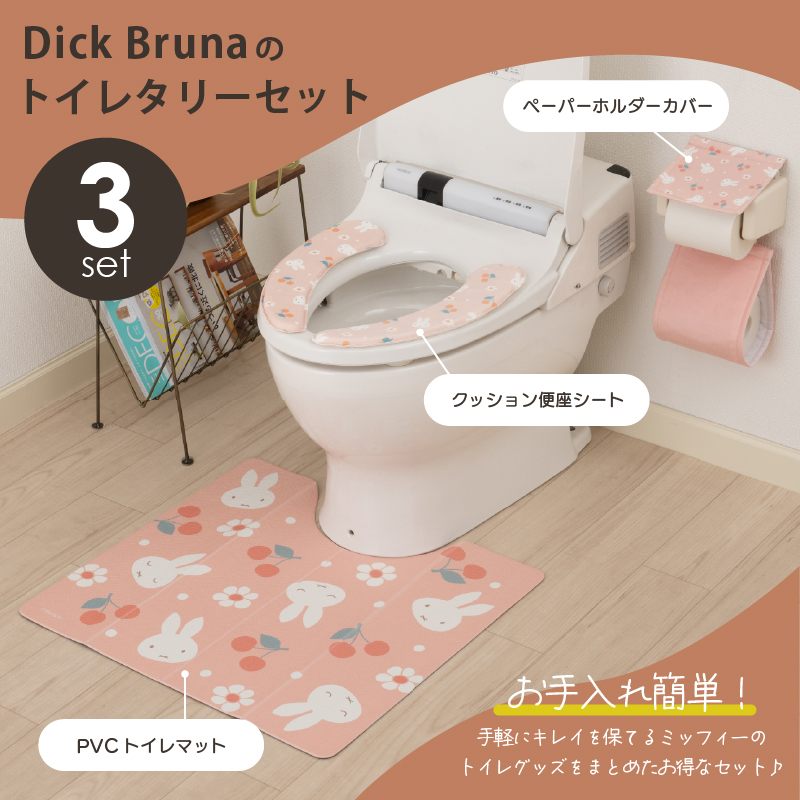 Miffy（ミッフィー） トイレマットセット 3点 約55×60cm PVCトイレ