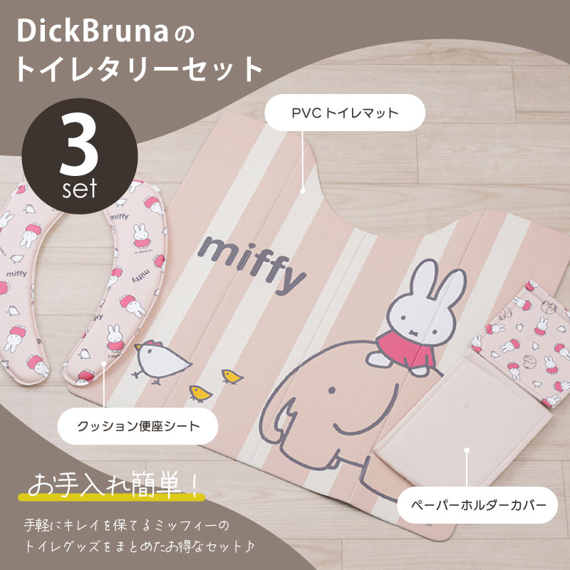 Miffy（ミッフィー） トイレマットセット 3点 PVCトイレマット+