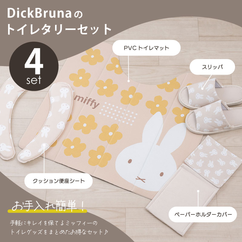 Miffy（ミッフィー） トイレマットセット 4点 PVCトイレマット+
