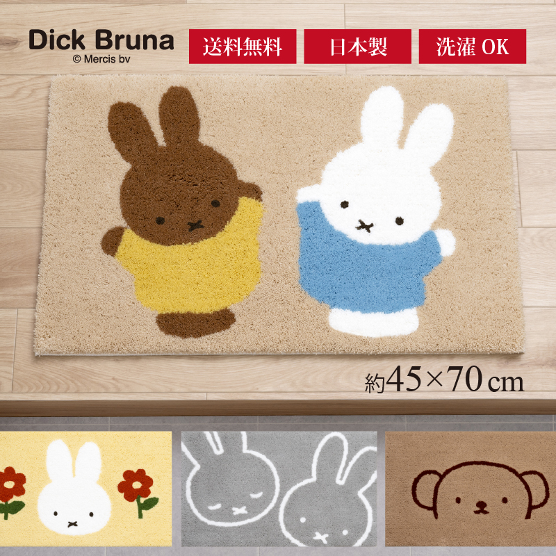 Miffy（ミッフィー） 玄関マット 屋内 室内 洗える おしゃれ 滑り止め