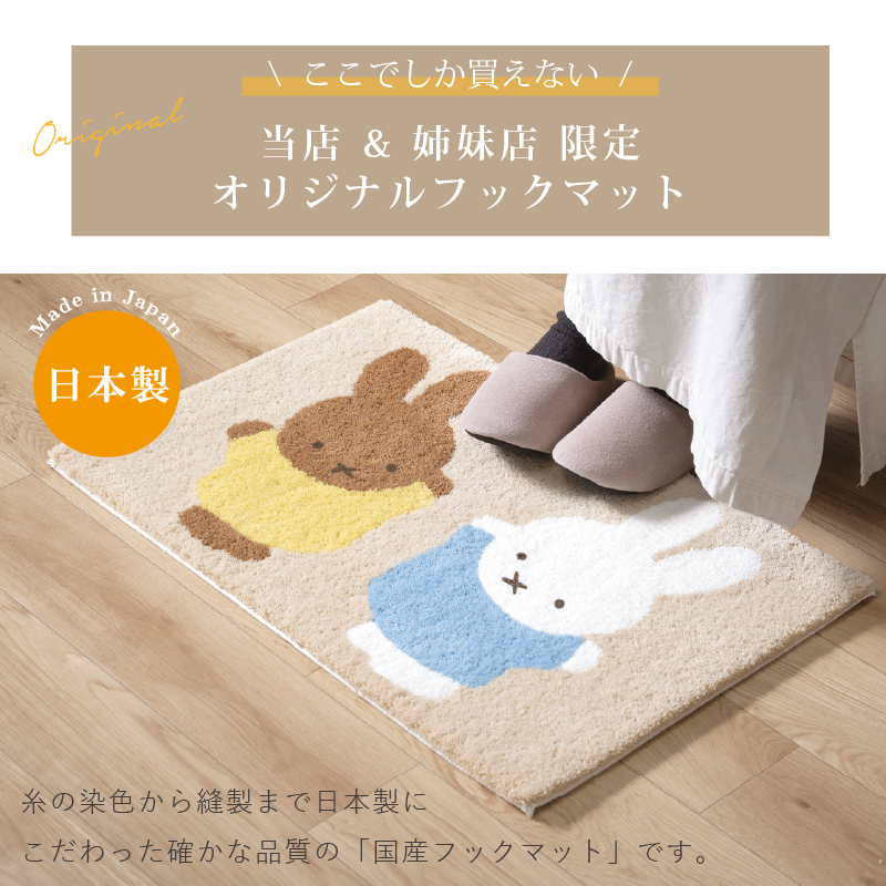 玄関マット ミッフィー 屋内 約45×70cm 洗える 日本製 滑り止め 室内 おしゃれ インテリアマット 限定デザイン センコー 関連画像1