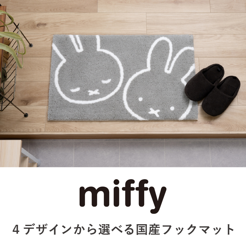 玄関マット ミッフィー 屋内 約45×70cm 洗える 日本製 滑り止め 室内 おしゃれ インテリアマット 限定デザイン センコー 関連画像2