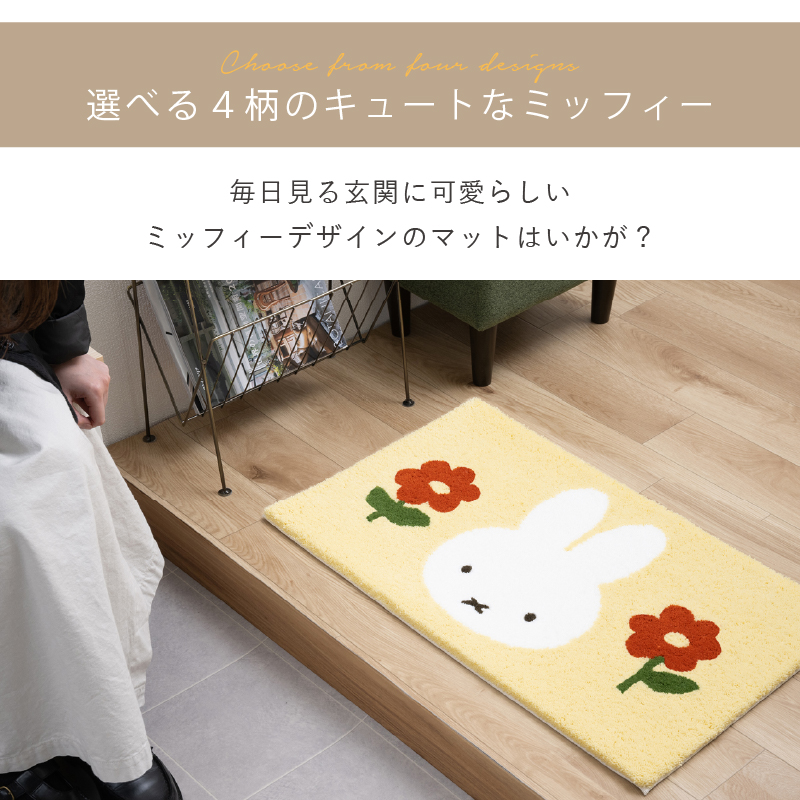 玄関マット ミッフィー 屋内 約45×70cm 洗える 日本製 滑り止め 室内 おしゃれ インテリアマット 限定デザイン センコー 関連画像4
