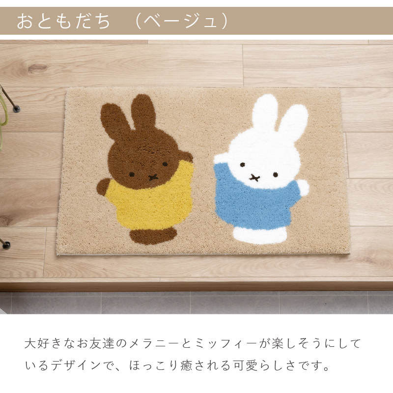玄関マット ミッフィー 屋内 約45×70cm 洗える 日本製 滑り止め 室内 おしゃれ インテリアマット 限定デザイン センコー 関連画像5