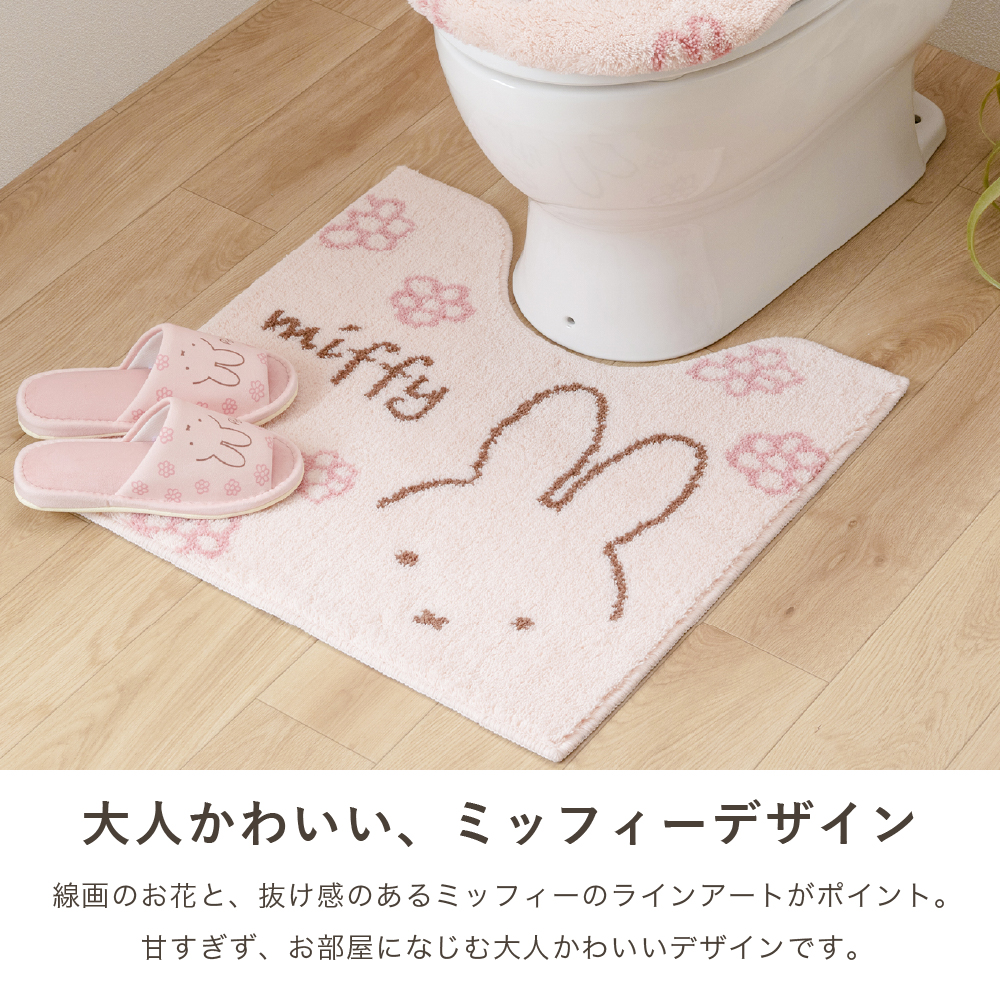 Miffy（ミッフィー） トイレマット 約58×60cm おしゃれ かわいい