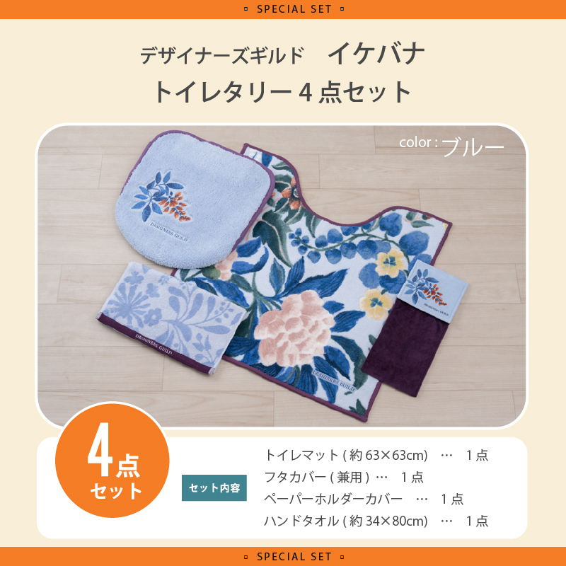 トイレマットセット