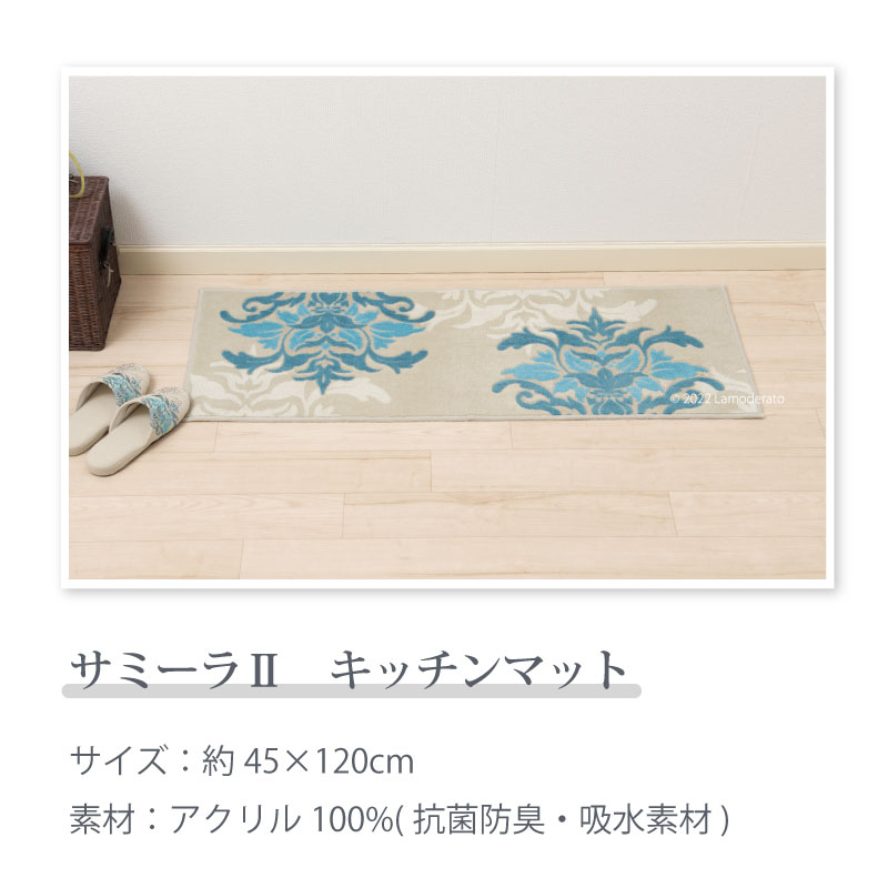 サミーラ キッチンマット 洗える おしゃれ