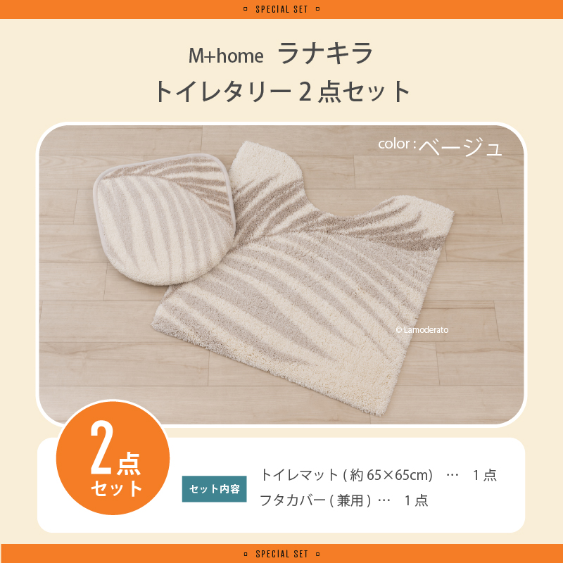 M＋home 福袋2026 トイレマットセット 2点 約65×65cm トイレマット+
