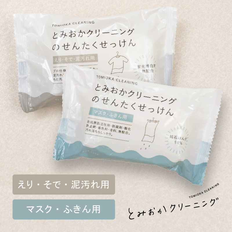 とみおかクリーニング