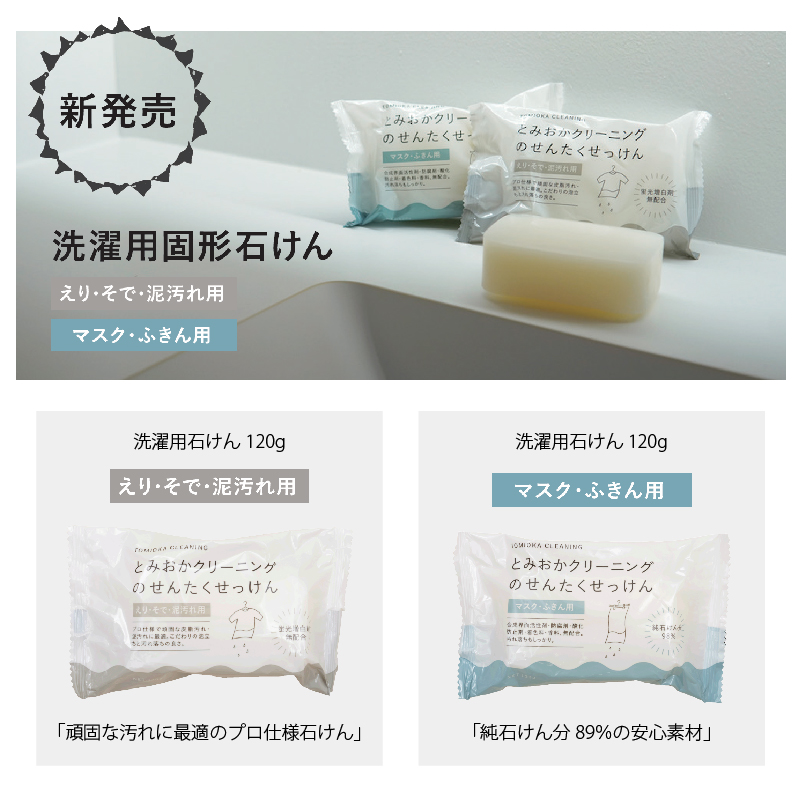 とみおかクリーニング