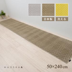 キッチンマット 240cm 洗える 滑り止め 北欧 日本製 台所マット 約50×240cm HAUSKA プレリア センコー