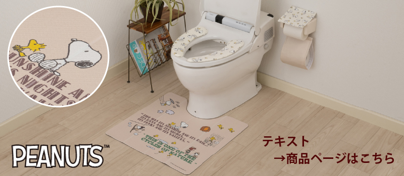 スヌーピー トイレマット SNOOPYトイレカバー トイレマット・フタカバー「スヌーピー」(ピーナッツ/PEANUTS
