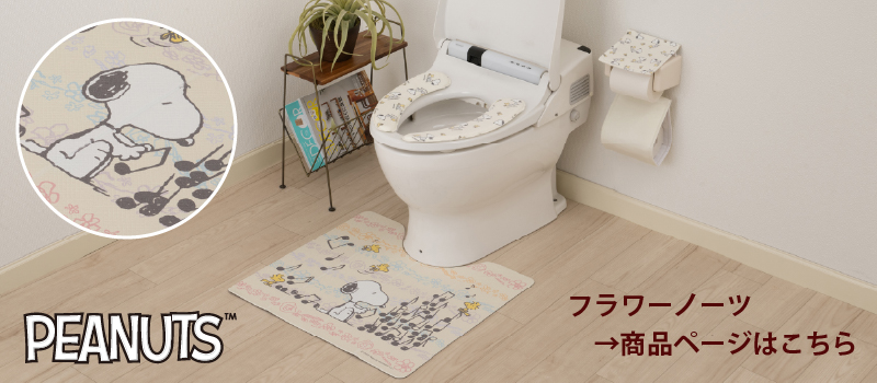 SNOOPY お楽しみセット2025 トイレマットセット 3点 約55×60cm