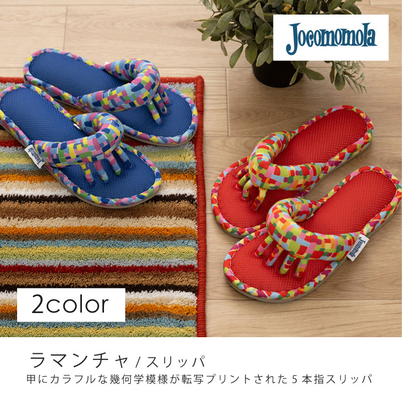 Jocomomola（ホコモモラ） スリッパ ルームシューズ 5本指 室内 夏