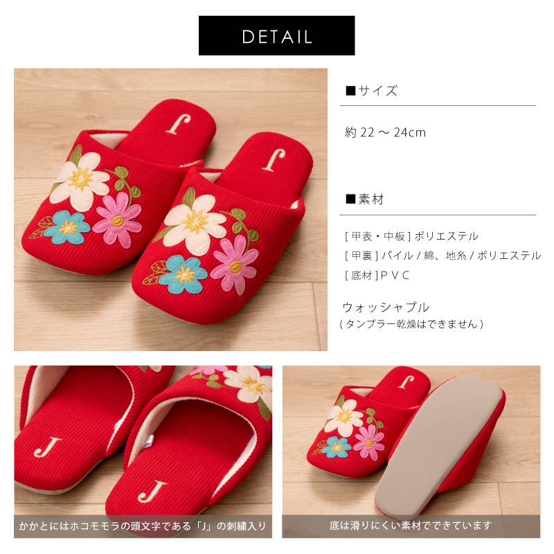 じゅんこ24チェリー 2本セット Jocomomola（ホコモモラ） スリッパ ルームシューズ 室内用 洗える