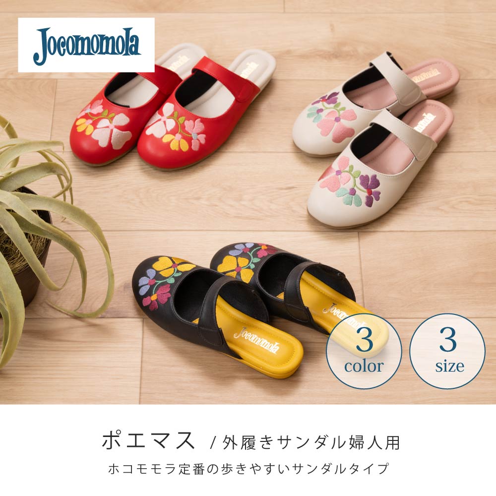 Jocomomola（ホコモモラ） サンダル レディース 婦人用 外履き 屋内