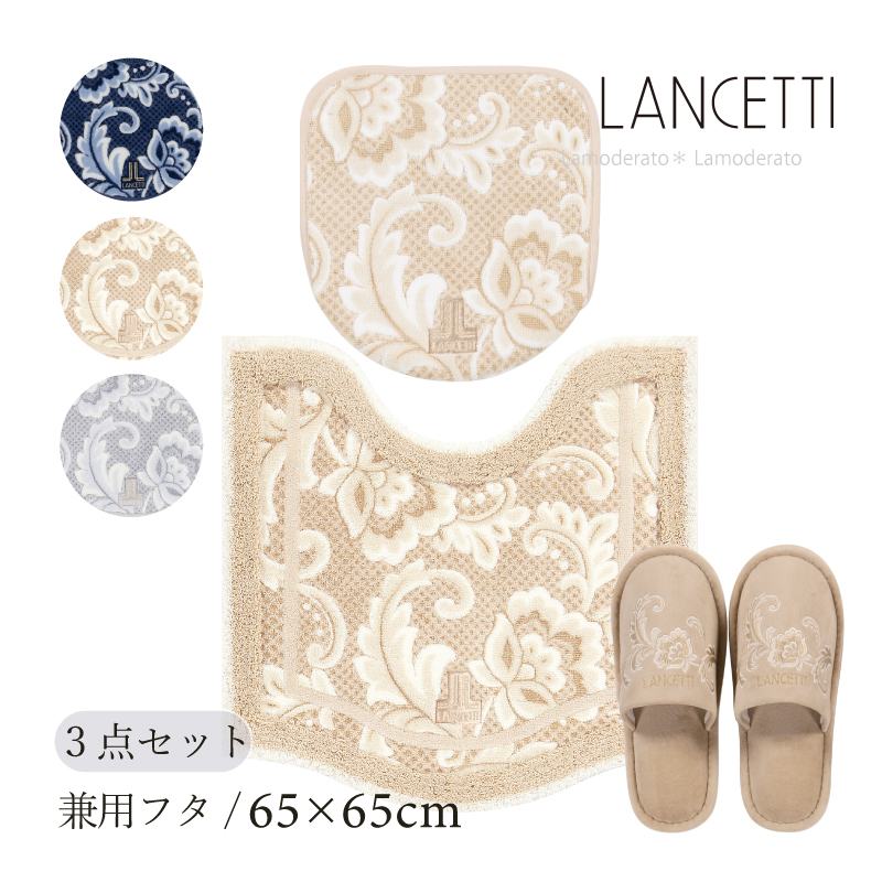 LANCETTI（ランチェッティ） トイレマットセット 3点 約65×65cm トイレ