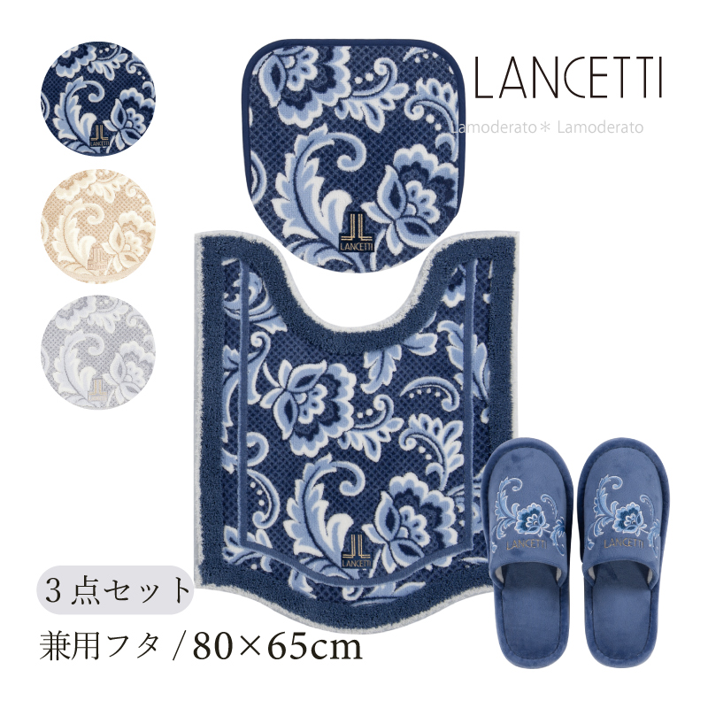 LANCETTI（ランチェッティ） トイレマットセット 3点 約80×65cm ロング