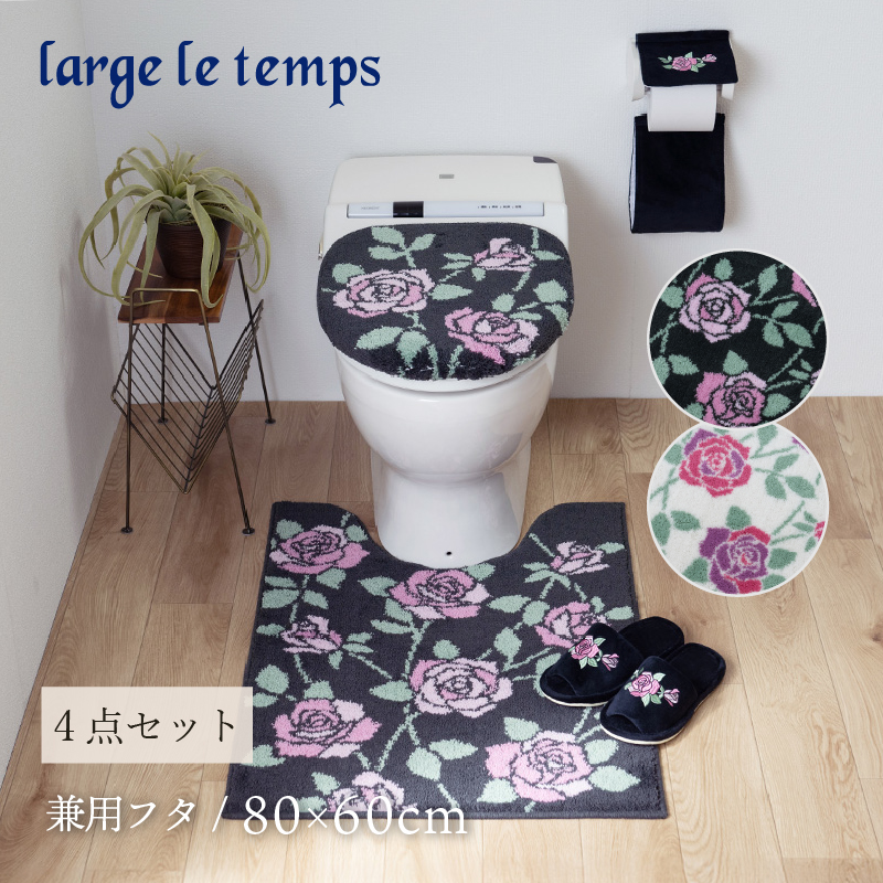large le temps トイレマットセット 4点 約80×60cm ロングトイレマット