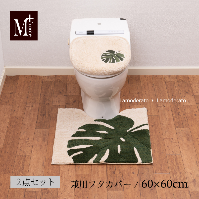 M＋home トイレマットセット 2点 約60×60cm トイレマット+兼用