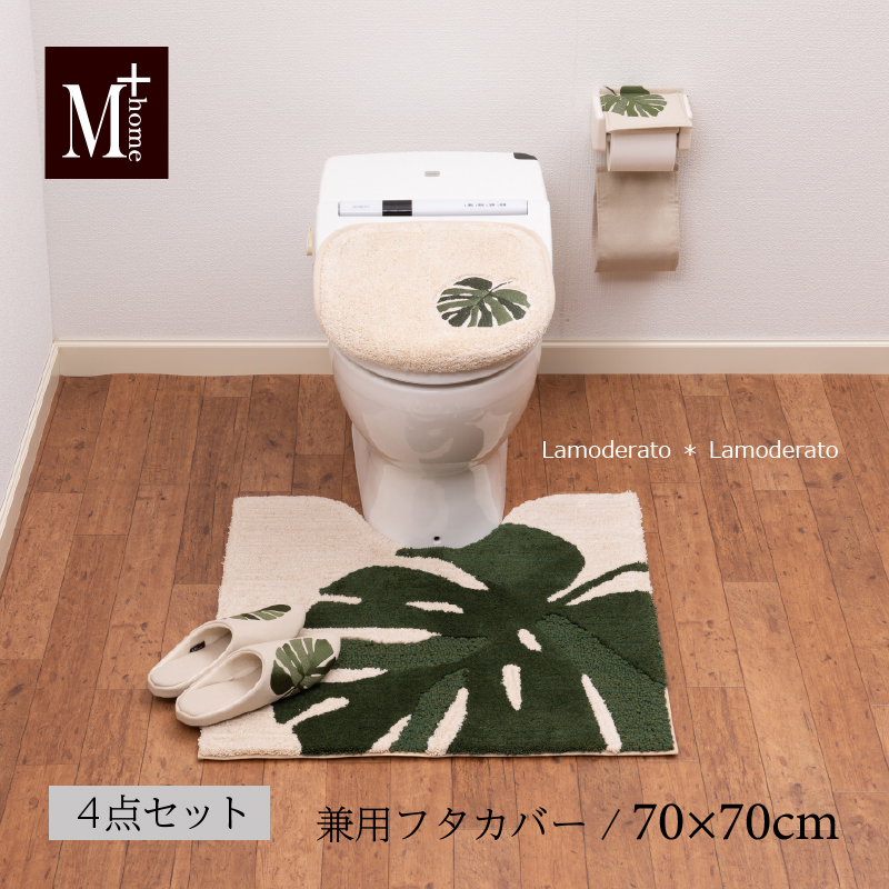 トイレマットセット 4点 約70×70cm トイレマット大判+兼用フタカバー+スリッパ+ペーパーホルダーカバー M+home モンステラ ベージュ  センコー