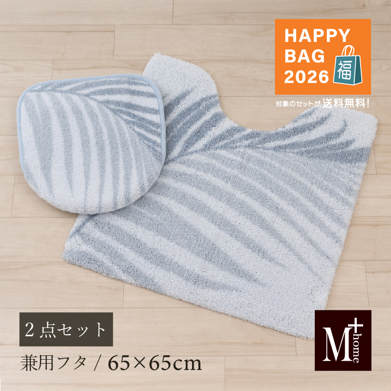 M＋home 福袋2026 トイレマットセット 2点 約65×65cm トイレマット+