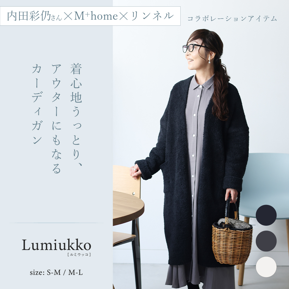 内田彩仍 M+home カーディガン レディース 冬 暖かい あったか