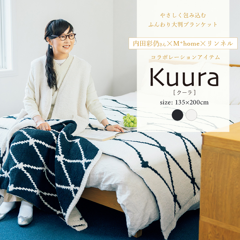 センコー 内田彩仍 M+home ブランケット 大判 ベッドスプレッド