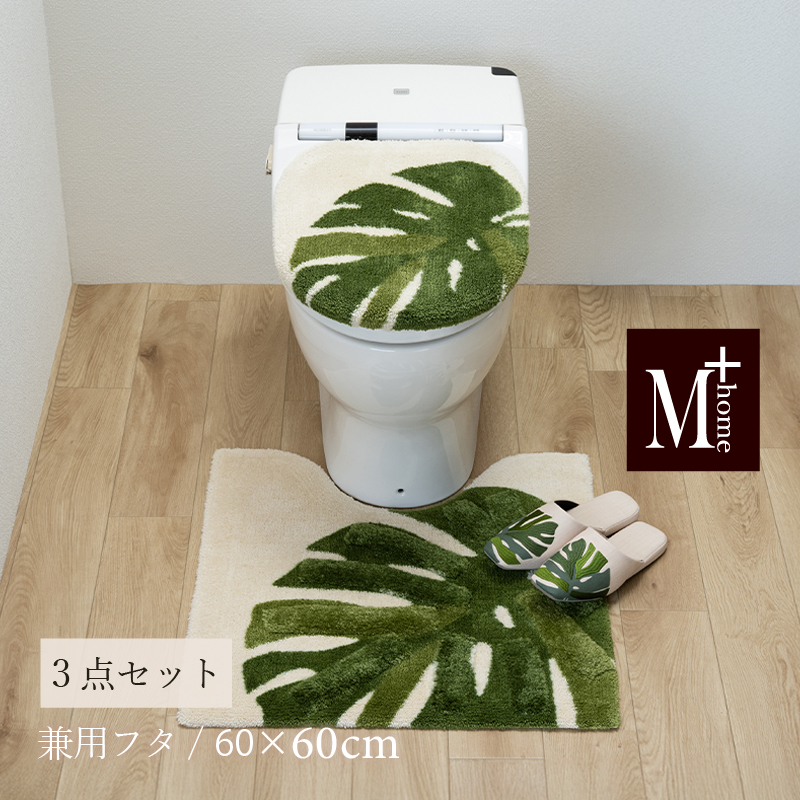 M＋home トイレマットセット 3点 約60×60cm トイレマット+兼用