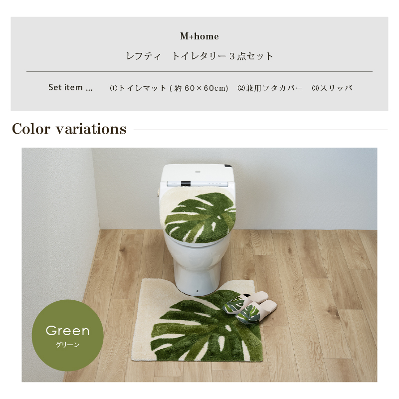 M＋home トイレマットセット 3点 約60×60cm トイレマット+兼用