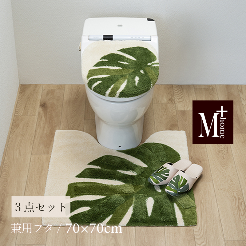 M＋home トイレマットセット 3点 約70×70cm トイレマット+兼用