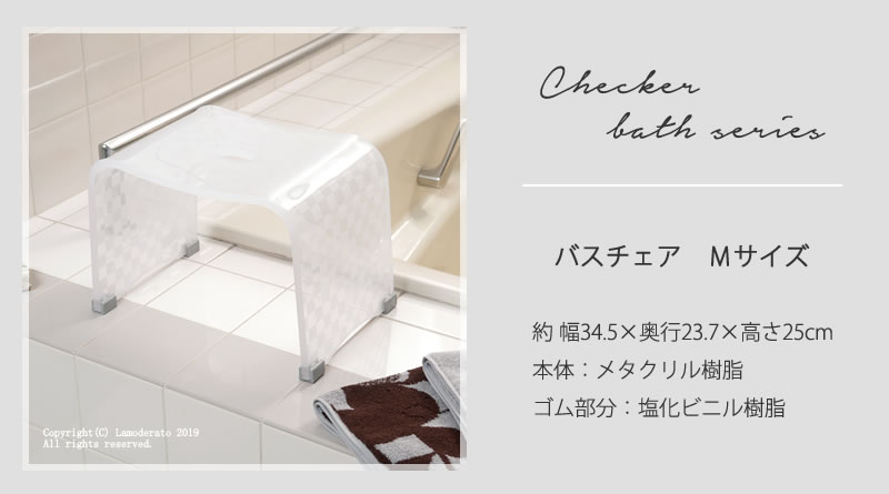 チェッカー バス用品 おしゃれ