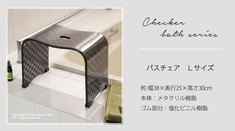 チェッカー バスチェア おしゃれ