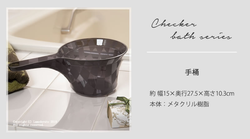 チェッカー 手桶 おしゃれ
