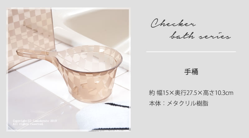 チェッカー バス用品 おしゃれ