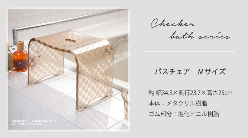 チェッカー バス用品 おしゃれ