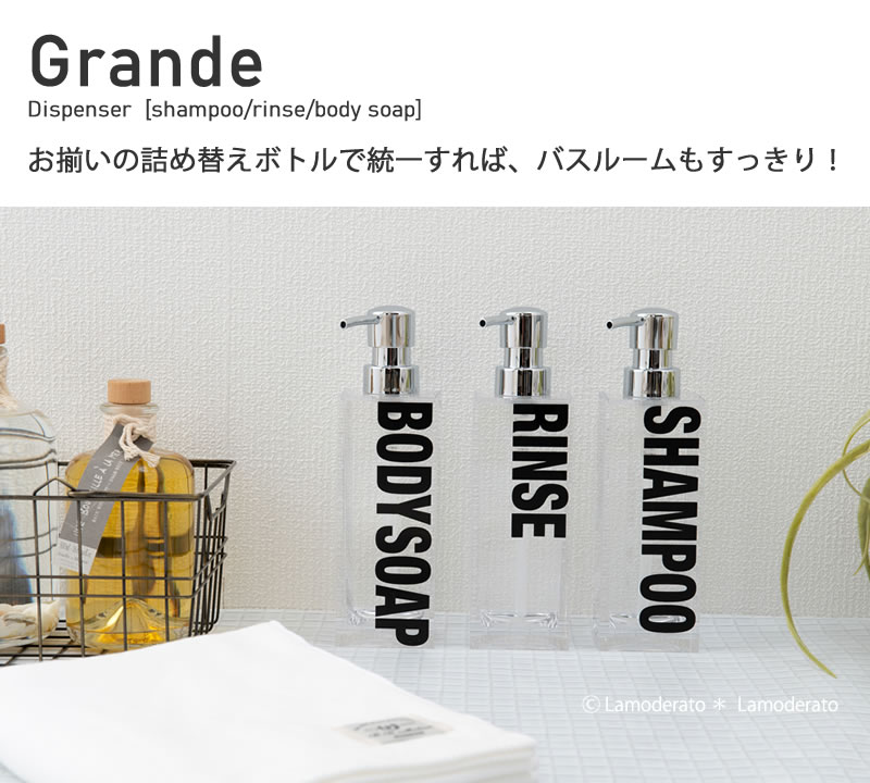 グランデ シャンプーボトル 詰め替えボトル