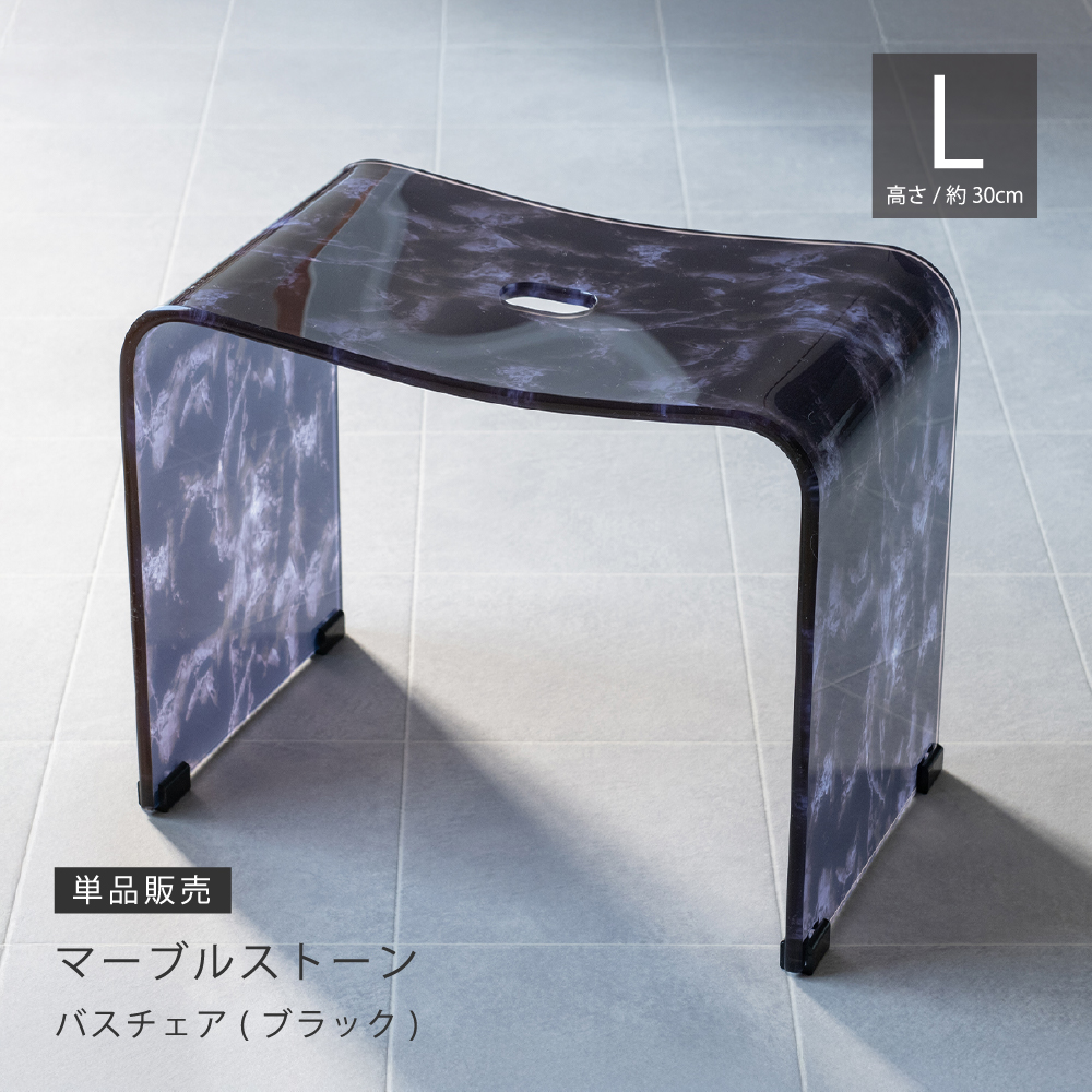 お得◎新品　マーブルストーン　バスチェア　Lサイズ　ブラック　アクリル　大理石柄 センコー 風呂椅子 バスチェア 高さ30cm アクリル 浴室椅子 おしゃれ