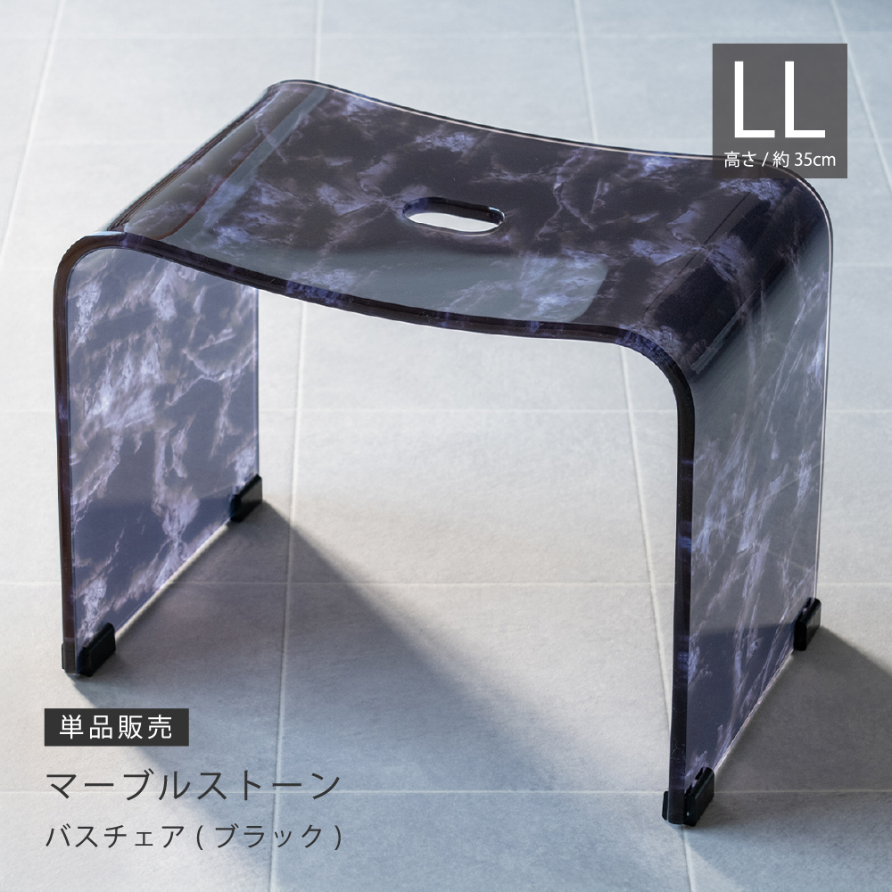 お得◎新品　マーブルストーン　L 大理石　アクリル　バスチェア　お風呂　椅子 センコー 風呂椅子 バスチェア 高さ35cm アクリル 浴室椅子 おしゃれ