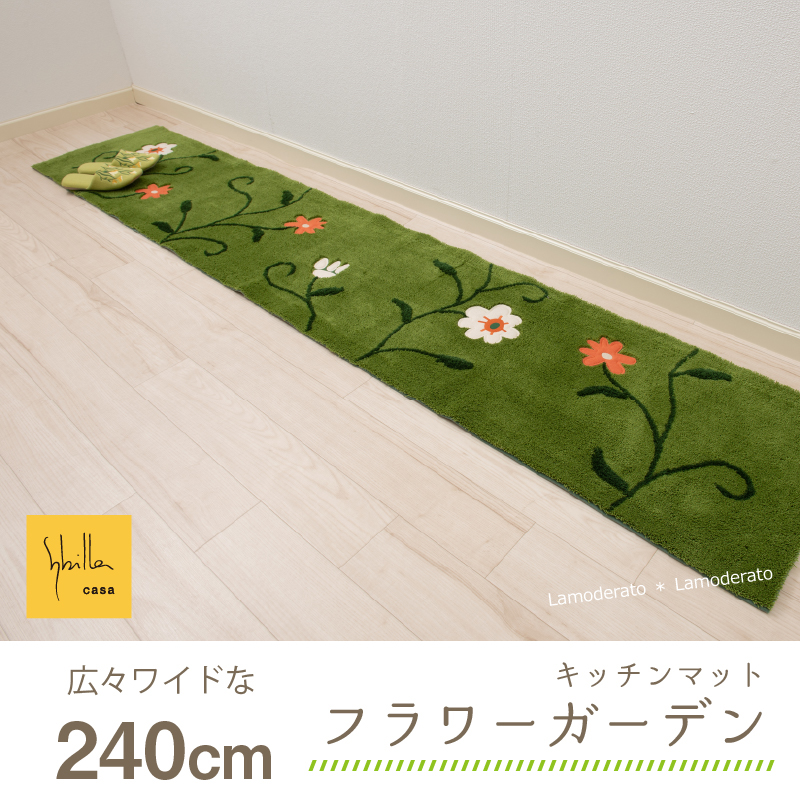 キッチンマット 240cm 台所マット おしゃれ 洗える 滑り止め ブランド 約45×240cm シビラ フラワーガーデン センコーの画像